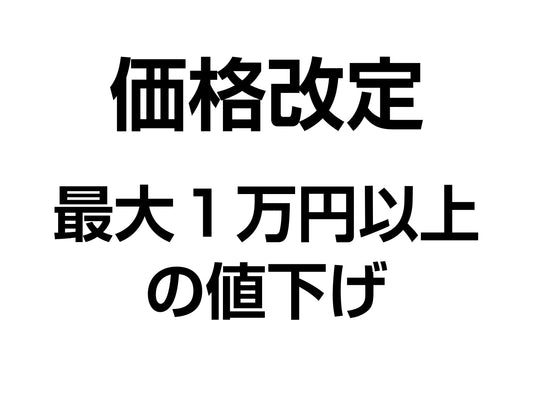 価格改定を行いました